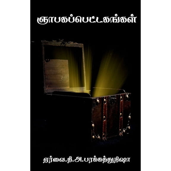 Nabakahab Pettakankal / ஞாபகப்பெட்டகஙĮ, (Paperback)