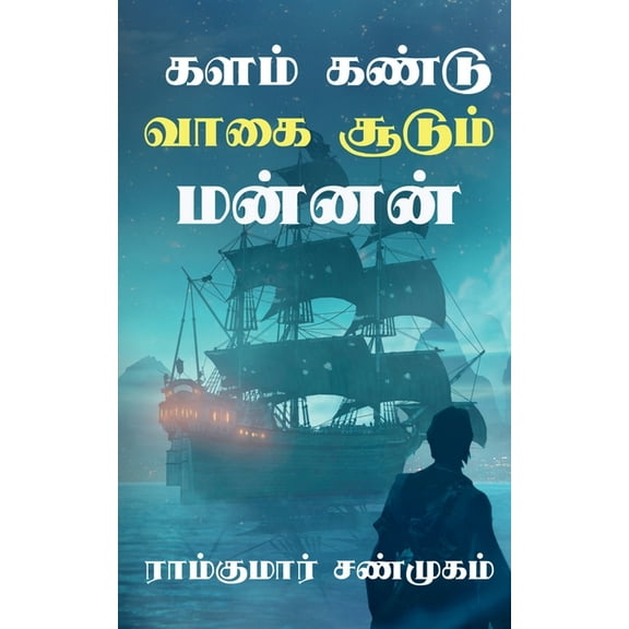 Kalam kandu vaagai soodum mannan / களம் கண்டு வாக, (Paperback)