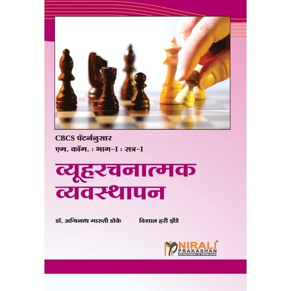 व्यूहरचनात्मक व्यव, (Paperback)