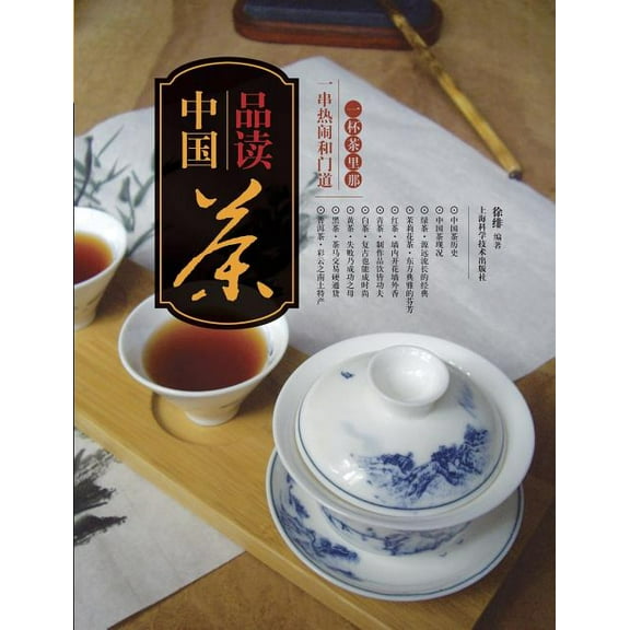 品读中国茶：一杯茶里那一串热闹和门道 - 世纪集团 (Paperback)
