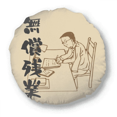 thumbnail image 1 of Working Overtime Compensation Round Throw Pillow Home Decoration Cushion, 1 of 3