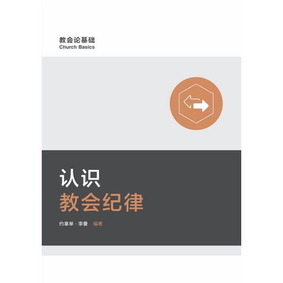 认识教会纪律(简体中, (Paperback)