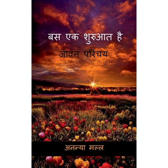 Bas Ek Shuruat Hai / बस एक शुरुआत है।, (Paperback)
