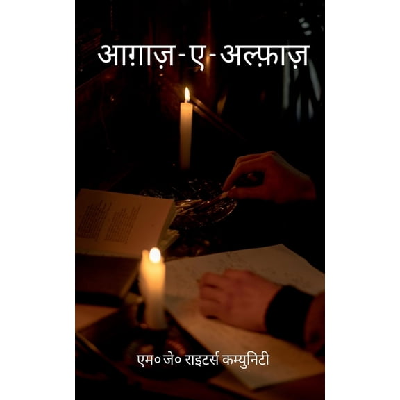 Aagaz E Alfaaz / आग़ाज़ ए अल्फ़ाज, (Paperback)