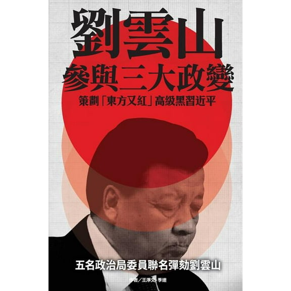 Liu Yunshan's Plots to Blacken XI Jinping (Paperback)