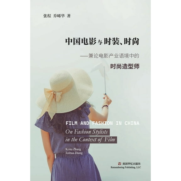 中国电影与时装、时尚: 兼论电影产业语境中的时尚造型१