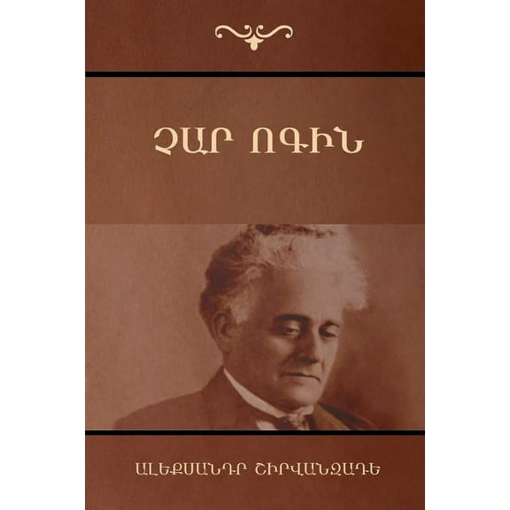 Չար ոգին, (Paperback)