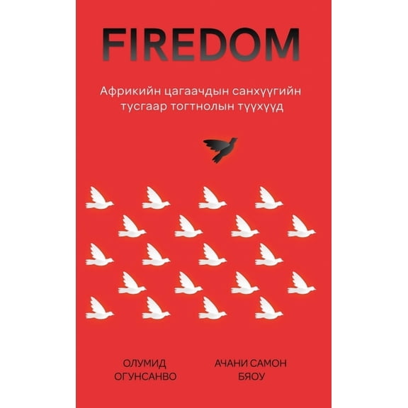 Firedom: Африкийн ца, (Hardcover)