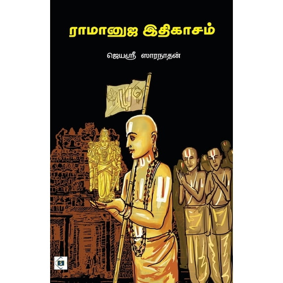 ராமானுஜ இதிகாசம் Ramanuja Ithi, (Paperback)