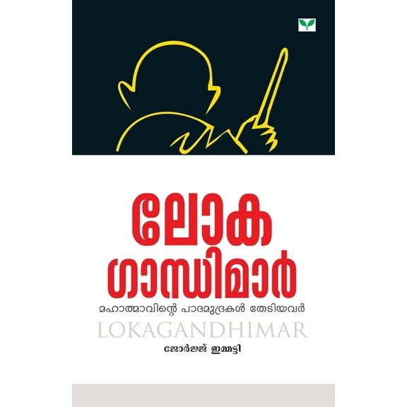 lokagandhimar, (Paperback)