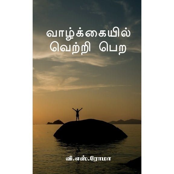 Vazhkayil Vetri Pera / வாழ்க்கையில் வĭ, (Paperback)