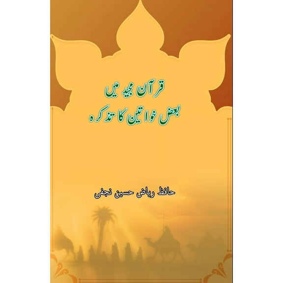 Quran Majeed mein baaz Khawateen ka tazkara, (Paperback)