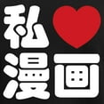 thumbnail image 3 of CafePress - I Heart [Love] Manga // Nihongo Japanese Kanji Paj - Women's Short Sleeve Print T-Shirt and Pants Dark Cotton Pajama Set, 3 of 7