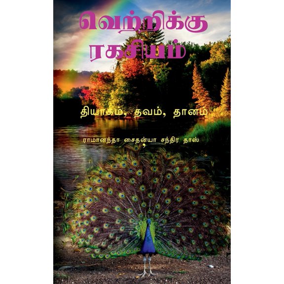 Secret to Sucess Tamil / வெற்றிக்கு ரகச, (Paperback)