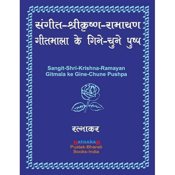 संगीत-श्रीकृष्ण-रामायण गीतमाला क