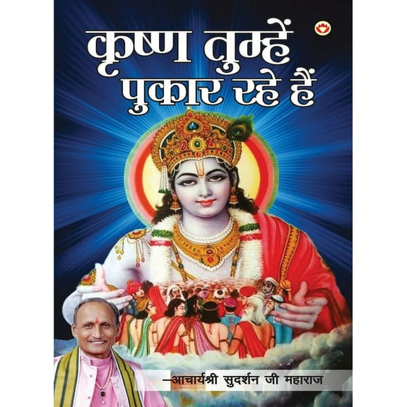 Krishan Tumhein pukaar rahe hain (कृष्ण तुम्हें , (Paperback)