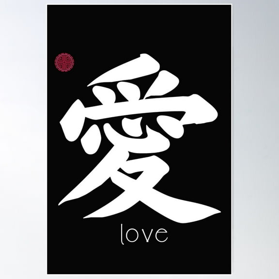 Japanese Kanji For Love For Kanji Lovers Poster Wall Art, Modern Wall Decor For Living Room Bedroom, 8x12 UNFRAMED