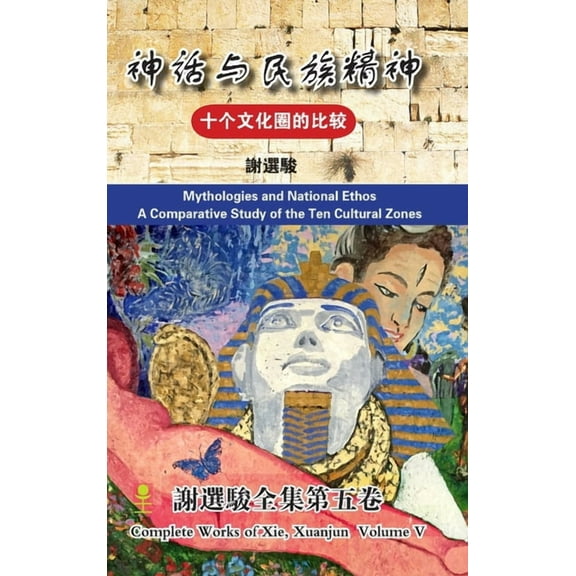 A Comparative Study of the Ten Cultural Zones (Mythologies and National Ethos Hardcover)十个文化圈的比๙