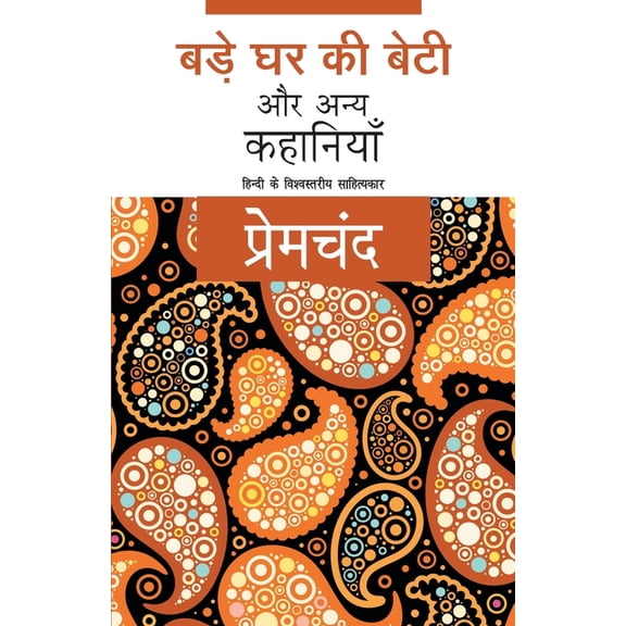 Bade Ghar Ki Beti Aur Anya Kahaniyaan, (Paperback)
