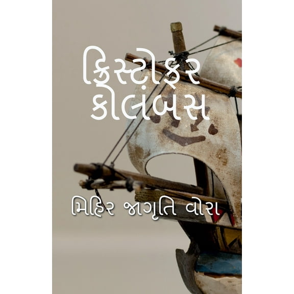 Cristopher Columbus / ક્રિસ્ટોફર કોલંબસ (Paperback)