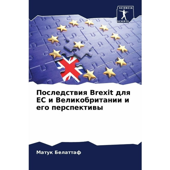 Последствия Brexit для ЕС и Великобрит