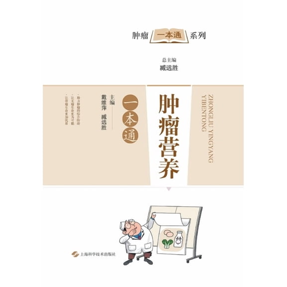 肿瘤营养一本通, (Paperback)