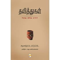 225.0: தலித்துகள் / Dalithgal (Paperback)