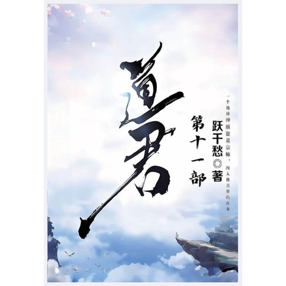 道君:第十一部, (Paperback)