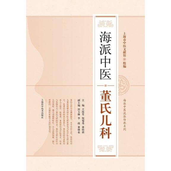 海派中医董氏儿科, (Paperback)