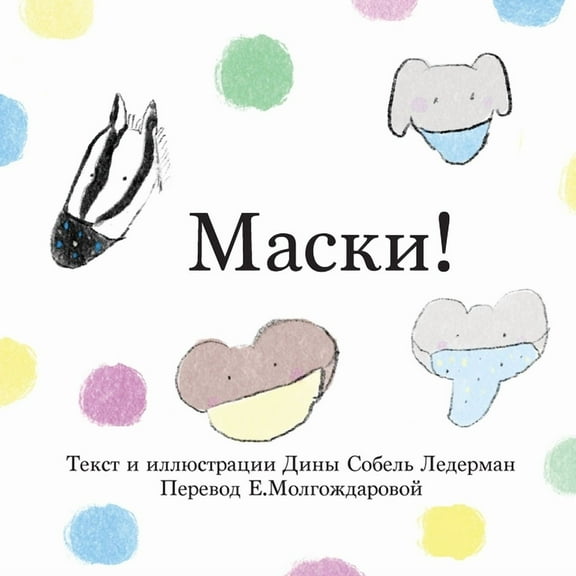 Маски!, (Paperback)