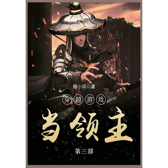 穿越游戏当领主: 第三๽, (Paperback)