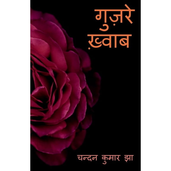 Guzare Khwaab / गुज़रे ख़्वाब, (Paperback)