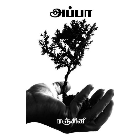 Appa / அப்பா, (Paperback)