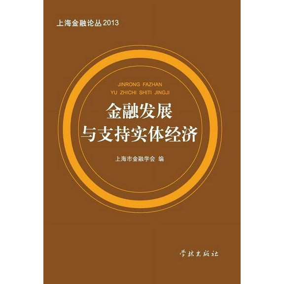 Jin Rong Fa Zhan Yu Zhi Chi Shi Ti Jing Ji - Xuelin (Paperback)