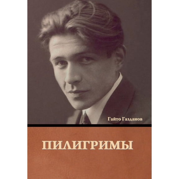 Пилигримы, (Hardcover)