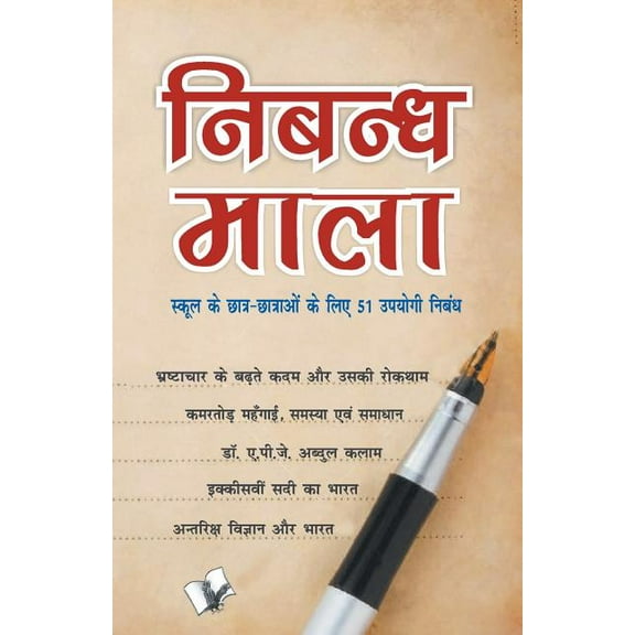 Nibandh Mala, (Paperback)