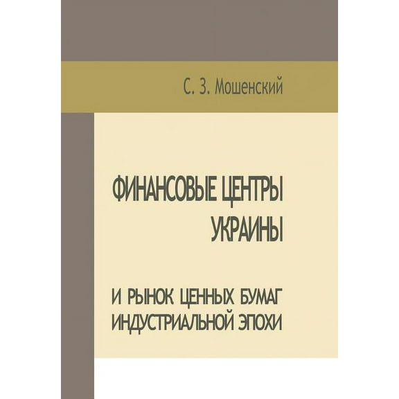 Moshenskyi S. Financial Centers of Ukraine and Securities Market of the Industrial Age