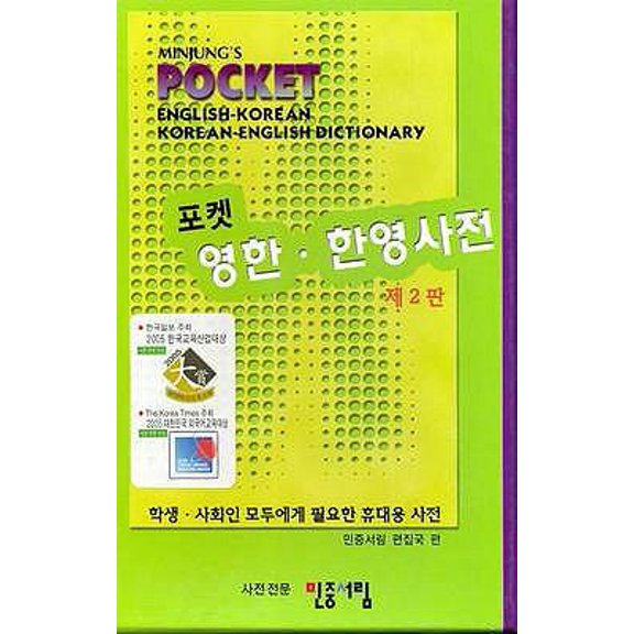 Pre-Owned Minjung's Pocket English-Korean/Korean-English Dictionary (English and Korean Edition) (Hardcover) 8938704424 9788938704429