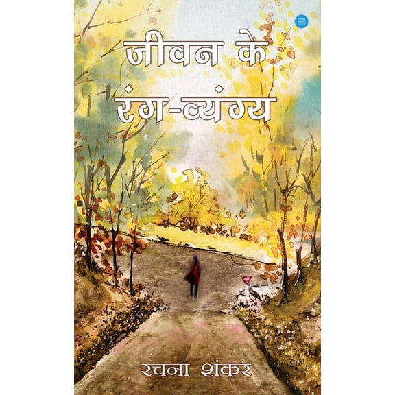 Jeevan Ke Rang Vyang, (Paperback)