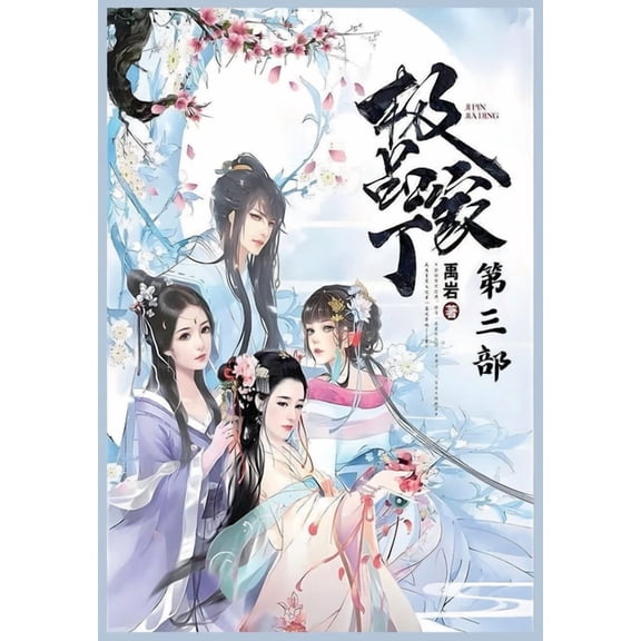 极品家丁:第三部, (Paperback)