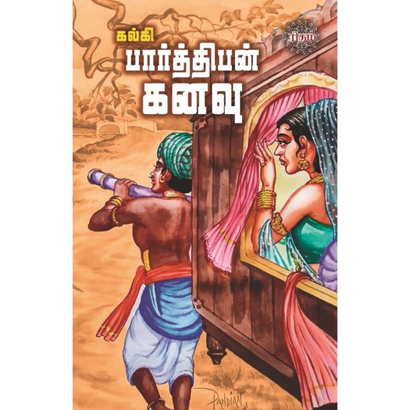 Parthiban Kanavu, (Paperback)