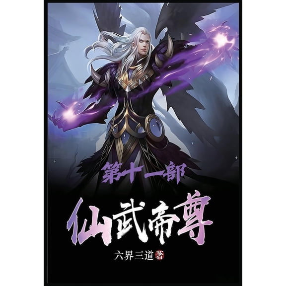 仙武帝尊：第十一部, (Paperback)