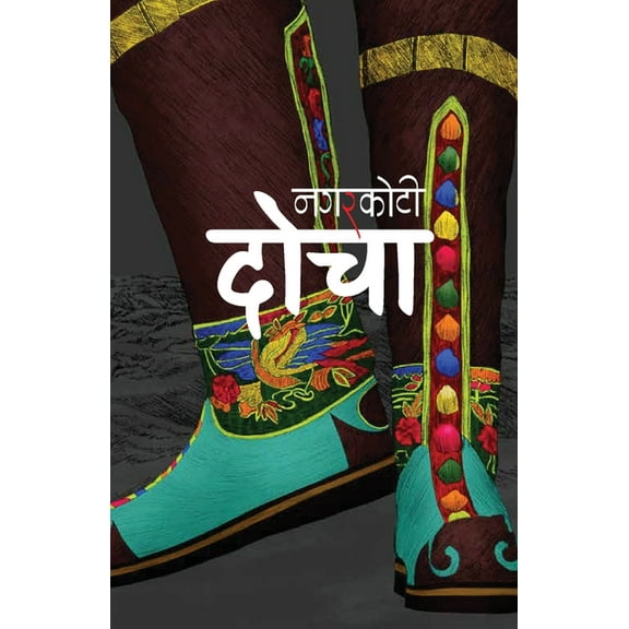 दोचा (Docha), (Paperback)