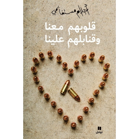 قلوبهم معنا , (Paperback)