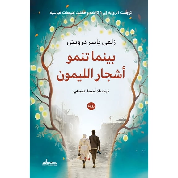 بينما تنمو أشجار ال , (Paperback)