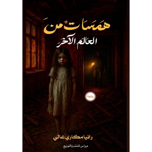 همسات العال , (Paperback)