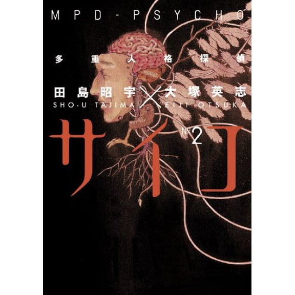 Pre-Owned Mpd-Psycho: Volume 2 (Paperback) 1593078404 9781593078409