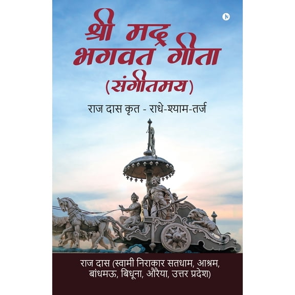 Shree Mad Bhagwat Geeta (Sangeetmay): Raj Das Krit - Radhey-Shyam-Tarj, (Paperback)