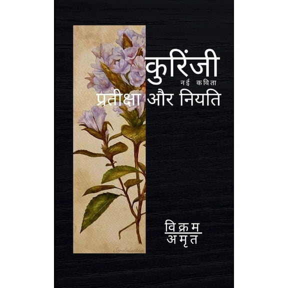 कुरिंजी, (Paperback)