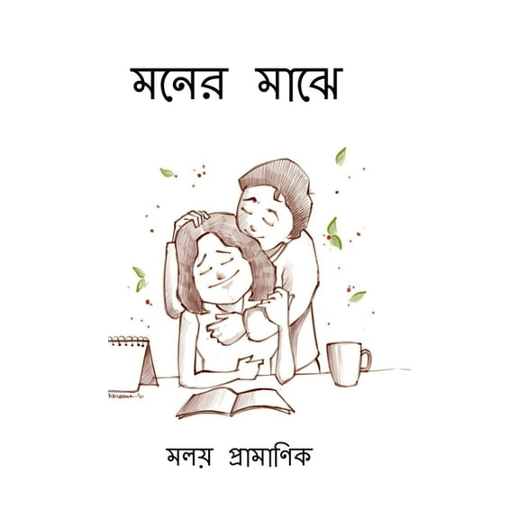 Moner Majhe, (Hardcover)